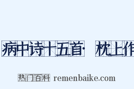 病中诗十五首·枕上作是什么意思的图片